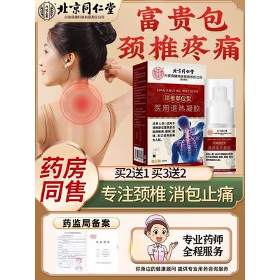 北京同仁堂颈椎病富贵包消