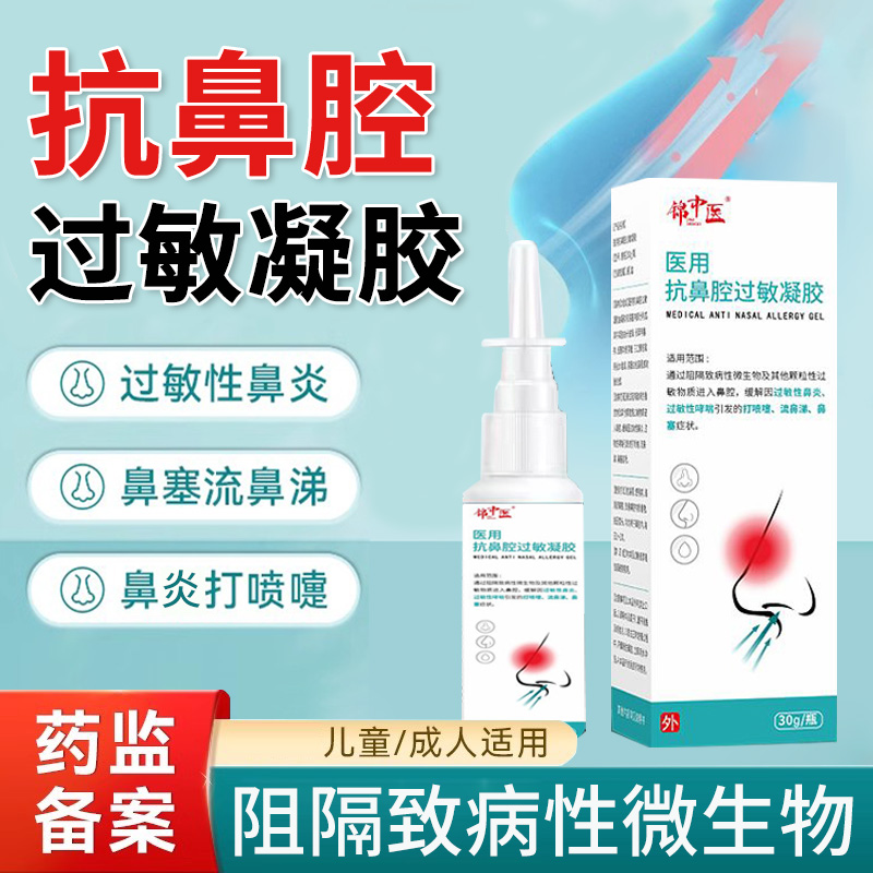 锦中医医用抗鼻腔过敏凝胶过敏性鼻炎鼻塞喷雾剂鼻用过敏原阻隔剂