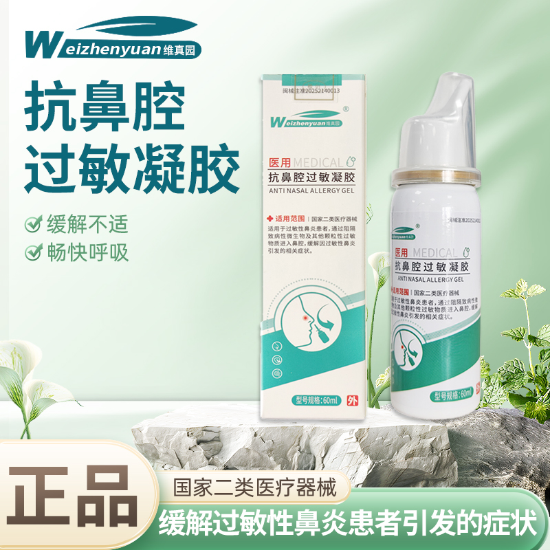 医用抗鼻腔过敏凝胶用于过敏性鼻炎患者缓解鼻炎引发的相关症状