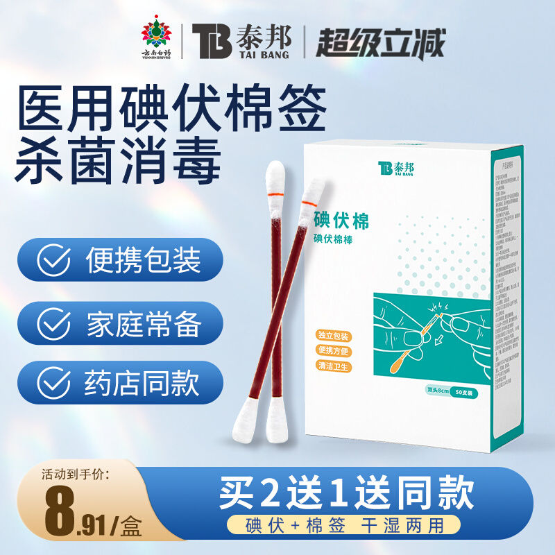 云南白药碘伏棉签一次性医