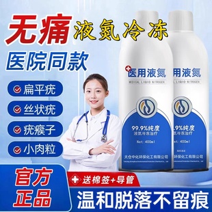 液氮冷冻液医用氮气液态级家用降温低温冷冻液疣瘊小肉粒医院同款