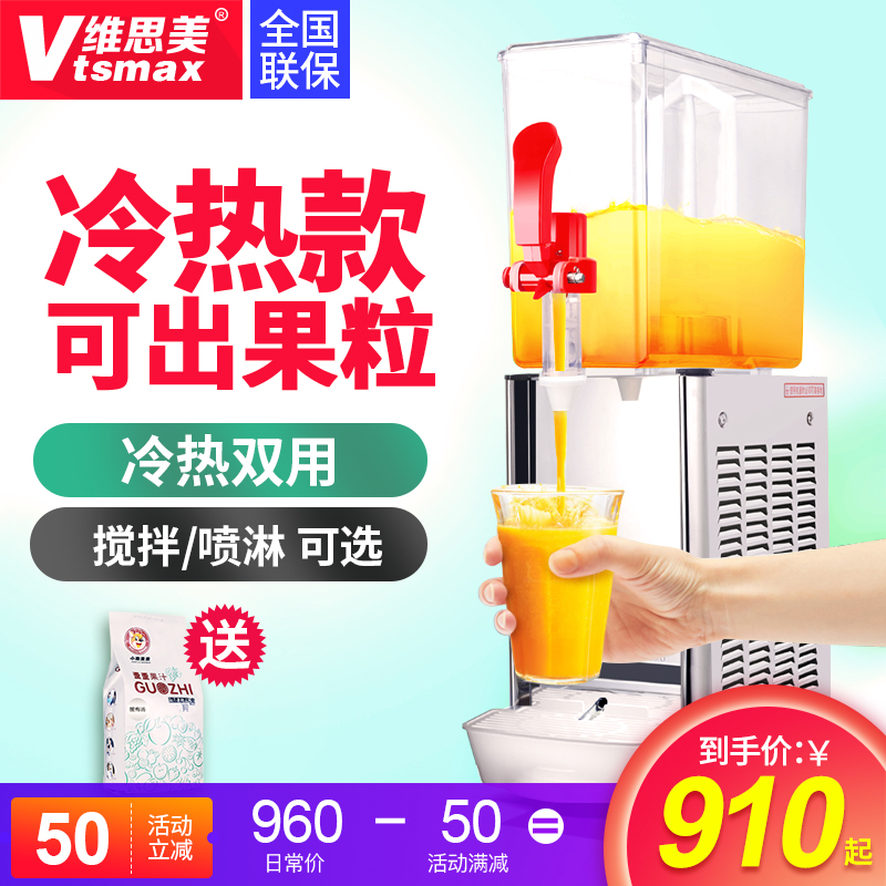 维思美现调饮料机商用自助餐制冷制热果汁机单缸搅拌喷淋冷饮机