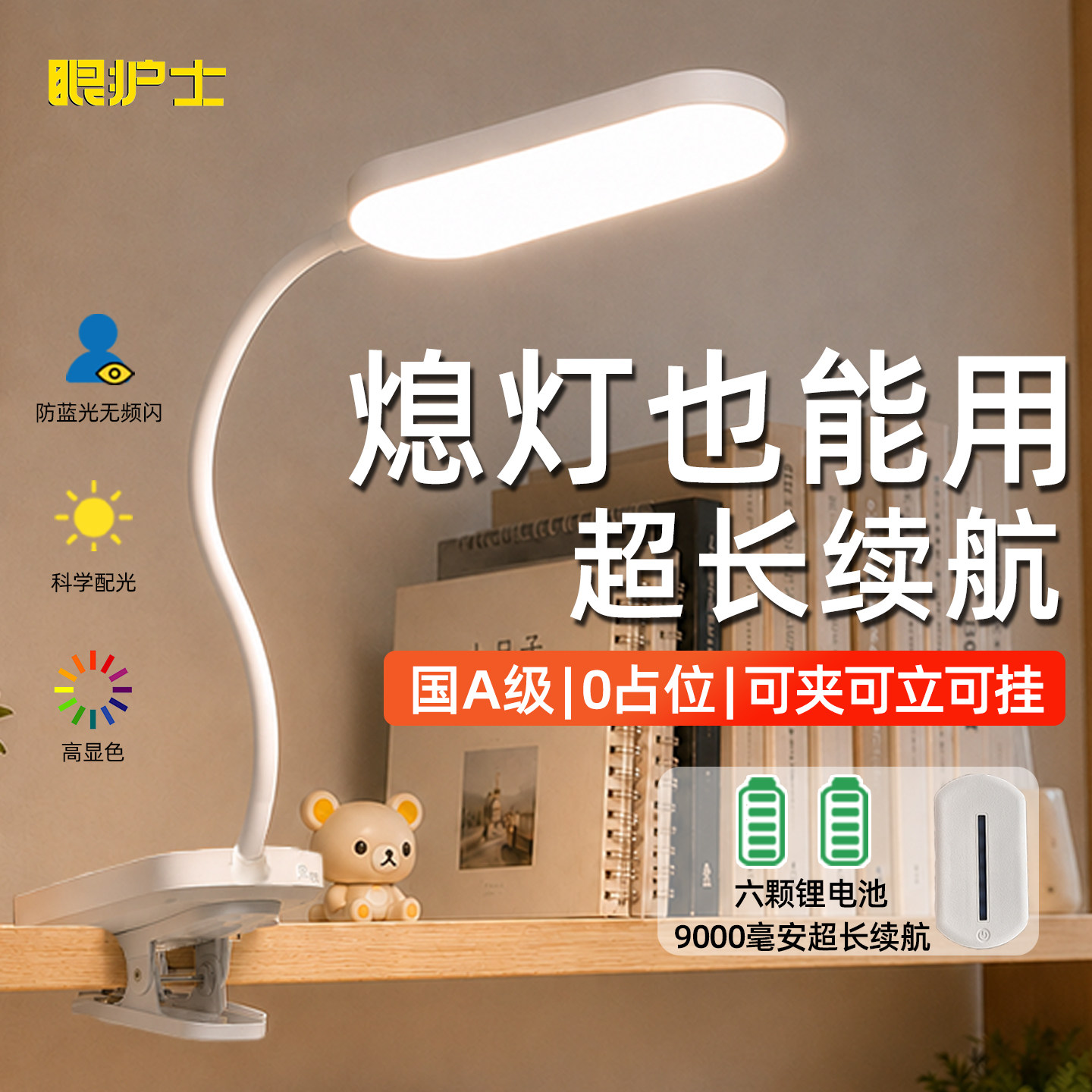 眼护士国A级超长续航夹式台灯