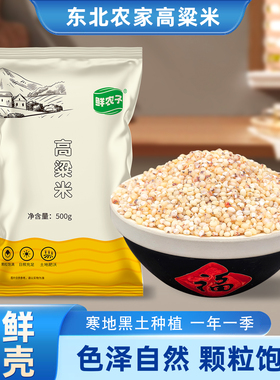 东北特产白高粱米25年新米农家自产五谷杂粮粘糯粗粮高梁米煮粥