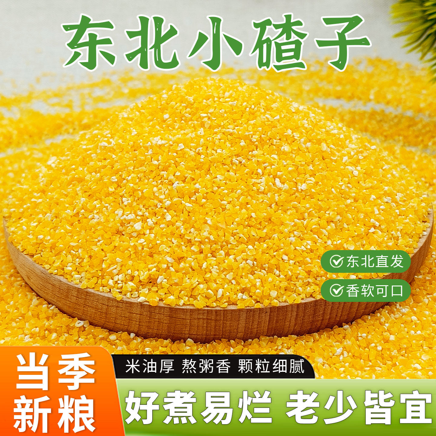 东北玉米小碴子细玉米糁笨玉米碴2025年农家新货苞米糁粗粮煮粥