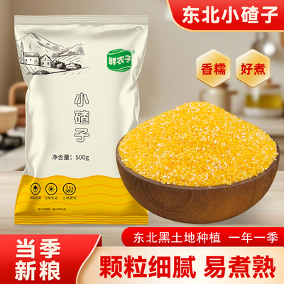 25年东北小碴子农家新米细玉米糁碎粘糯苞米茬子粥五谷杂粮粗粮