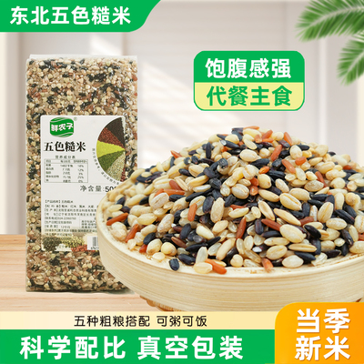 健身五色米5斤五谷杂粮饭粗粮主食五色糙米八宝粥新米组合饭三色