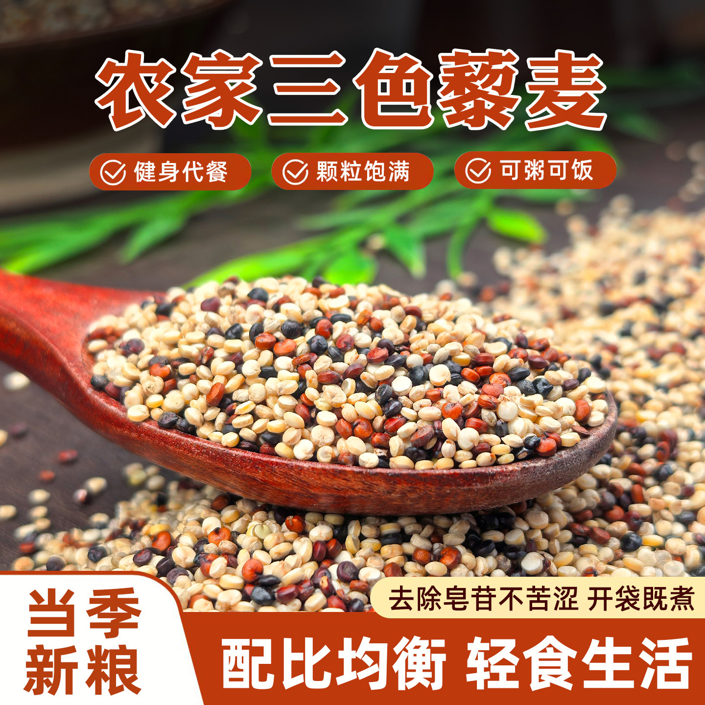 正宗三色藜麦米白藜麦高原粗粮非即食青海五谷杂粮糙米主食黎麦饭图片