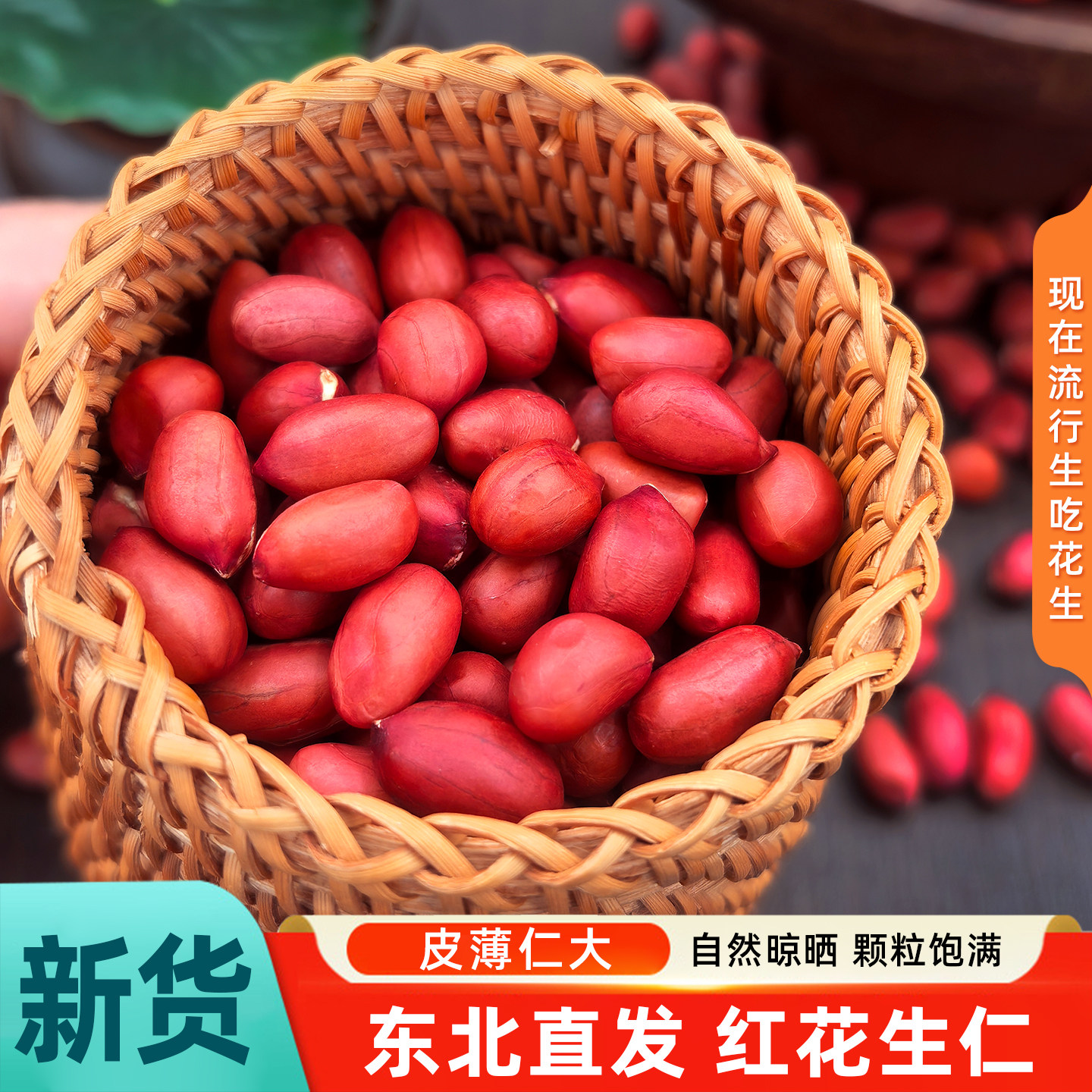 新货东北红衣生花生米400g黑龙江四粒红花生仁新鲜红皮不带壳试吃
