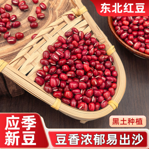东北红豆农家自产红小豆五谷杂粮25年新货豆类赤小豆薏米煲汤