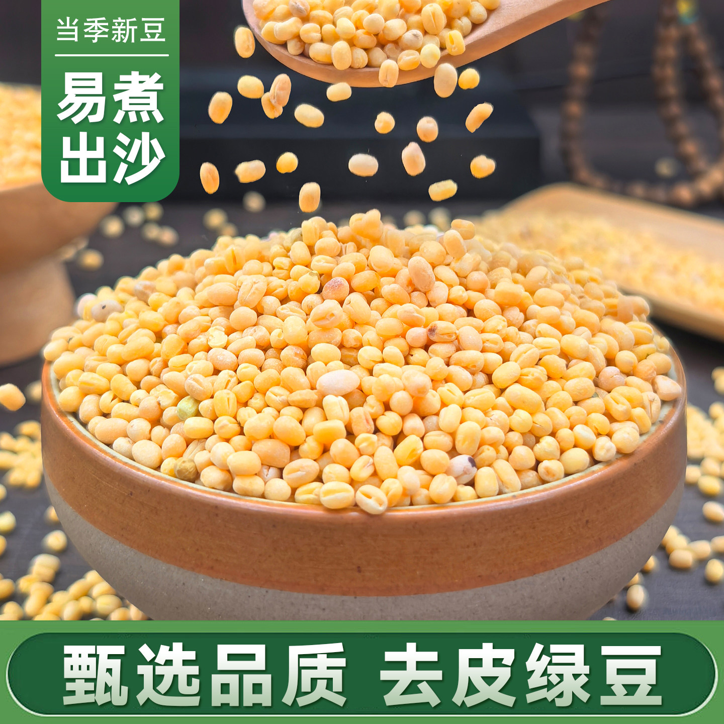 脱皮绿豆5斤东北新货去皮黄绿豆仁绿豆糕原材料烘焙原料黄心无皮