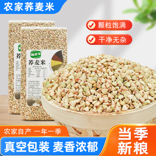 真空装2025年新纯荞麦米甜乔麦米仁三角麦五谷杂粮粗粮食1斤脂低