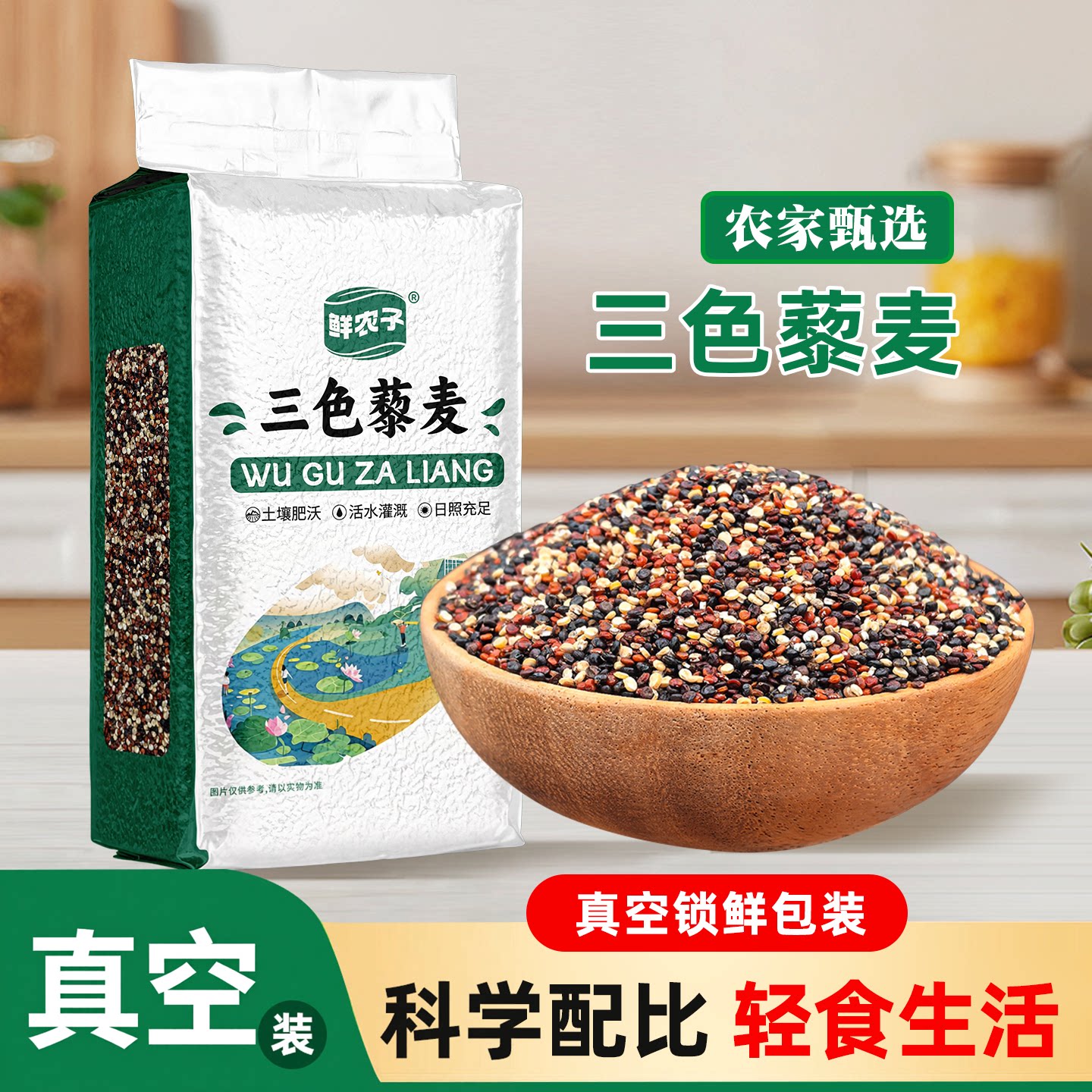 真空装三色藜麦青海白黑红藜麦五谷杂粗粮饭糙米藜麦藜麦米轻食