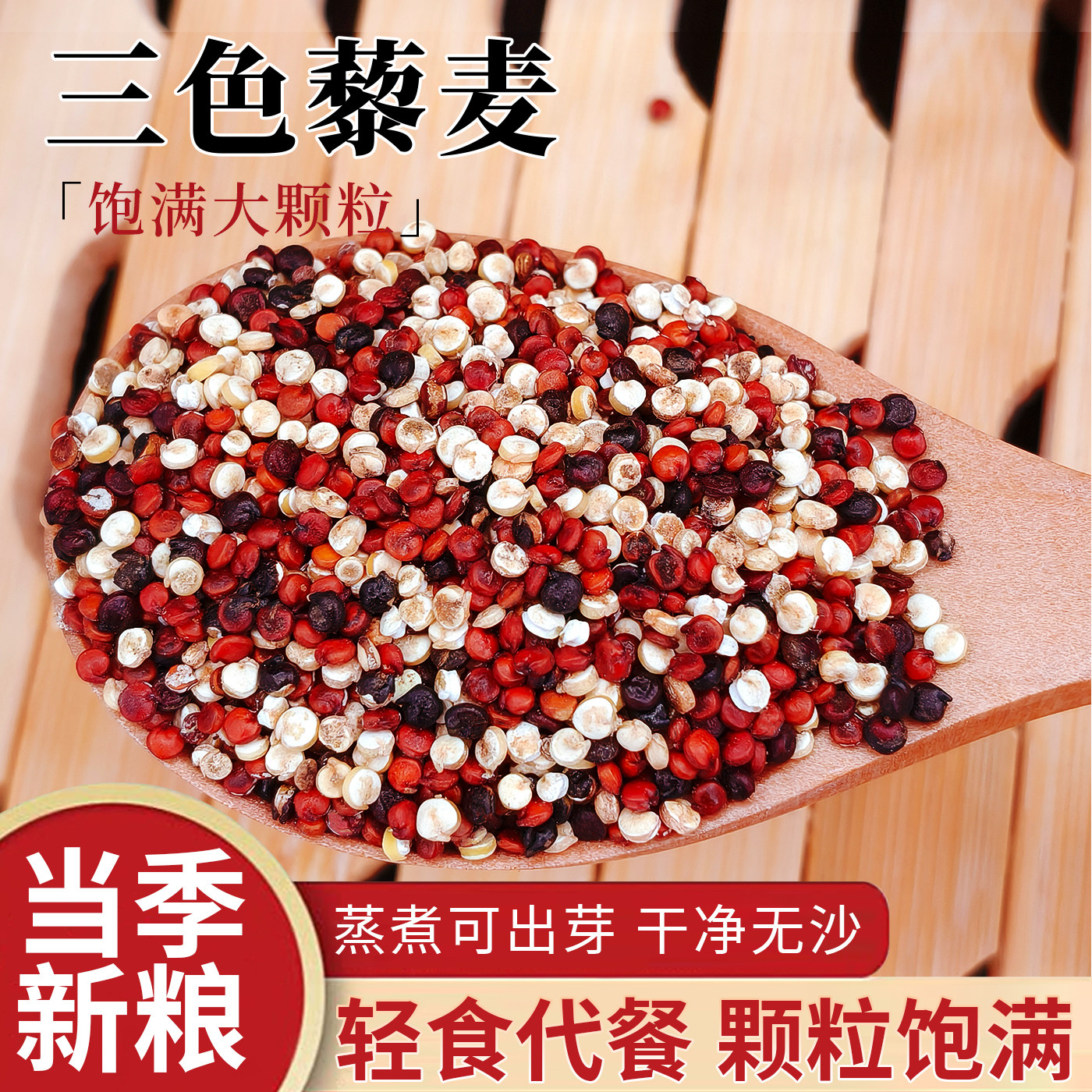 正宗三色藜麦米正宗白藜麦高原粗粮青海五谷杂粮非即食主食黎麦饭