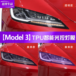 Model3变u色大灯膜专用光控感应熏黑车灯保护贴膜TPU 特斯拉焕新版