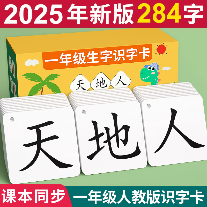 一年级上册识字卡片无图认字生字2025人教版幼小衔接小学语文二表
