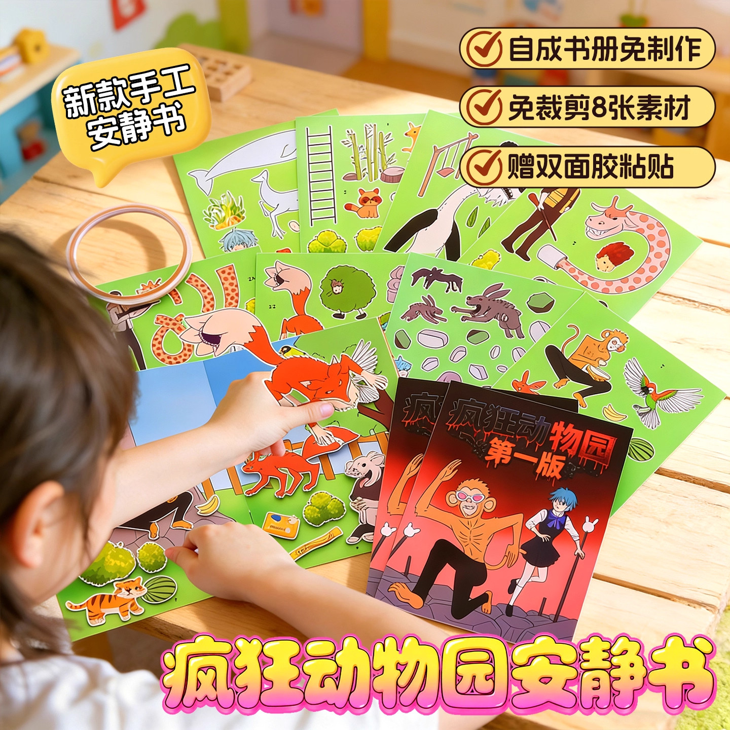 疯狂动物园安静书DIY益智材料