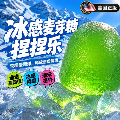 冰感麦芽糖解压超治愈