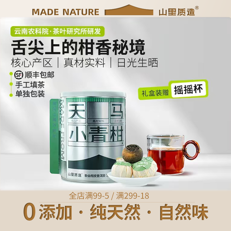 山里质造正宗新会陈皮柑普茶生晒普洱茶熟茶天马小青柑罐装自己喝,茶,小青柑/大红柑,淘宝优惠券,粉丝福利购,淘宝优惠卷
