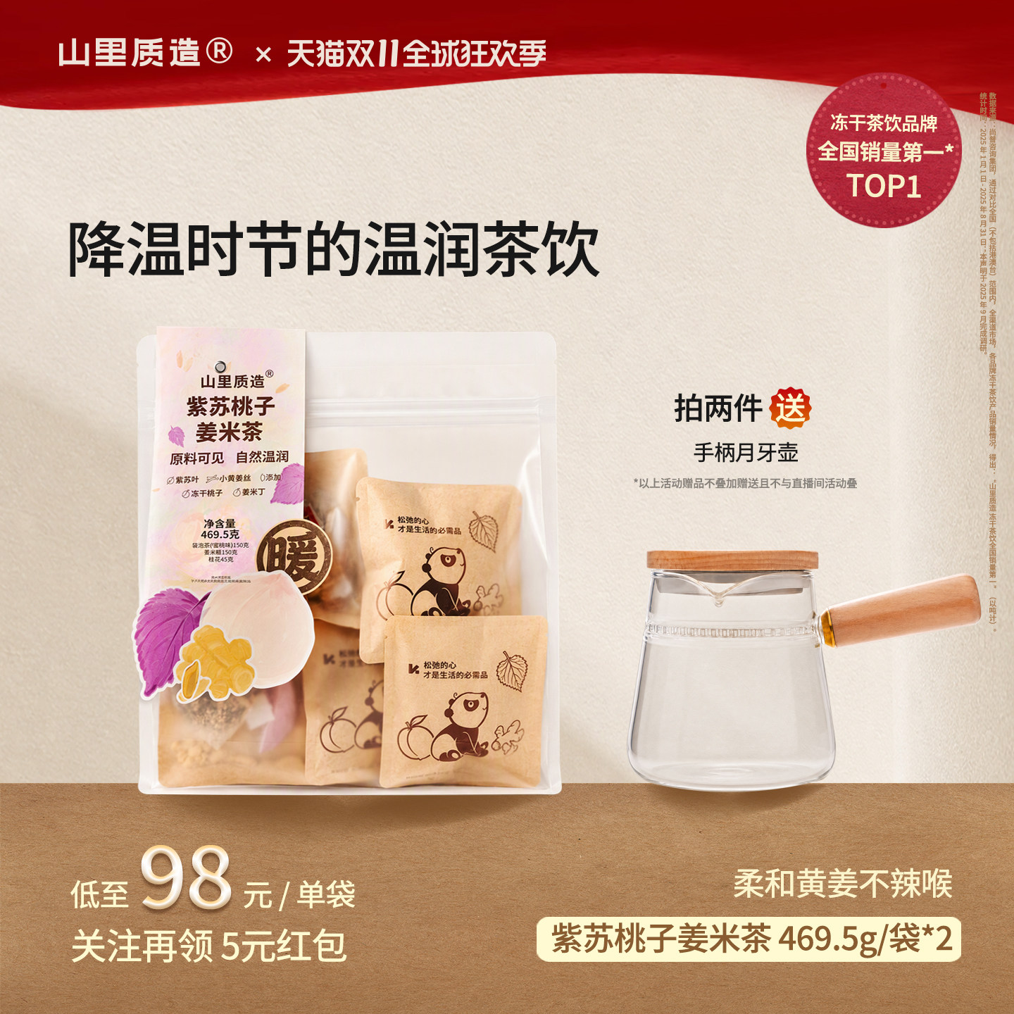 山里质造紫苏桃子姜米茶秋冬暖茶
