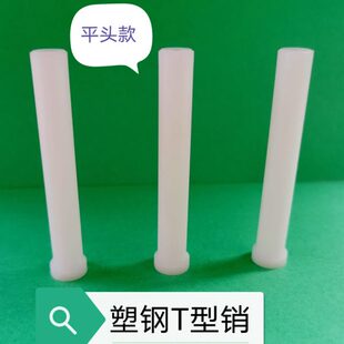 塑料T字耐磨销钉 塑钢模具T型GLB销 赛钢T字平头顶针100支价 包邮