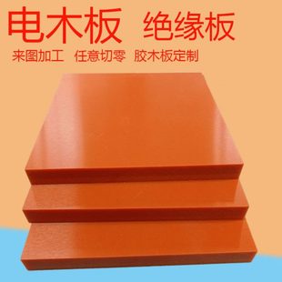 80mm 橘红色电木板加工胶木电工绝缘板配电箱耐高温雕刻定制切零2