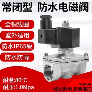 户外防水不锈钢电磁水阀220V24V气阀进水控制水用常闭开关46分1寸