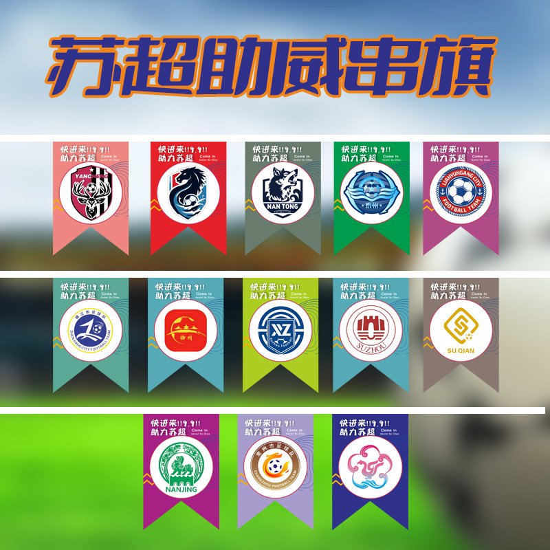 江苏城市足球联赛助威队旗
