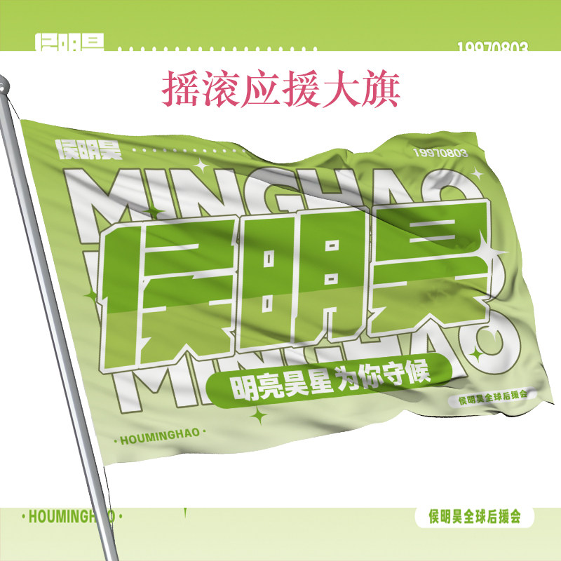 侯明昊应援旗户外音乐节应援大旗