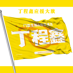 丁程鑫应援大旗TF家族后援会大旗周边定制户外音乐节演唱会大旗