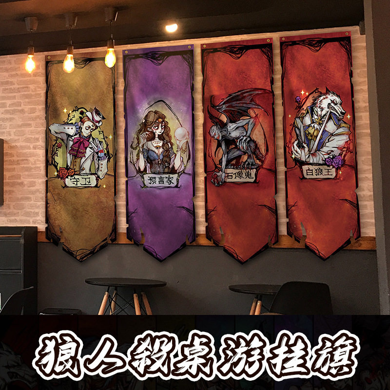 狼人杀游戏周边旗桌游挂旗