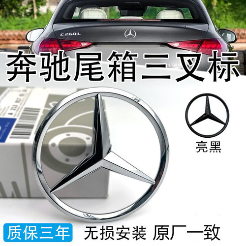 奔驰后尾标三叉标志C/E/S级