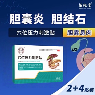 苗昶堂胆结石胆囊膏药贴肝内胆管胆道梗阻胆汁反流腺肌症腹痛恶心