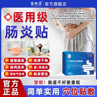 苗昶堂肠炎肚脐贴急慢性结直肠炎专肠胃腹泻便秘用特贴效中膏药贴