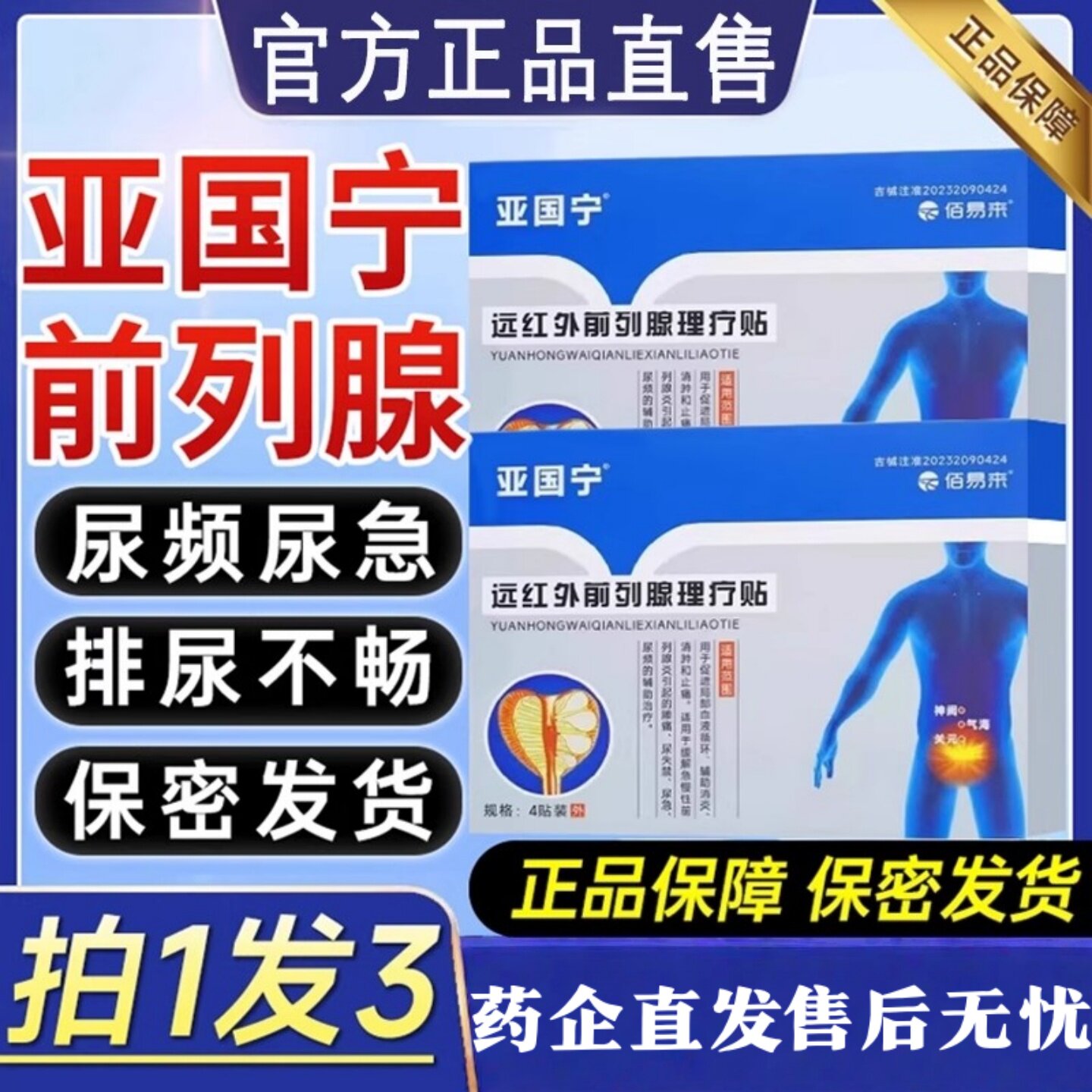 亚国宁前列腺贴尿频尿急尿不尽炎理疗贴远红外磁疗正品官方旗舰店