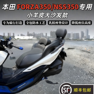 适用21-26本田佛沙NSS350改装豪华大沙发皮革降低座椅坐垫大腰靠