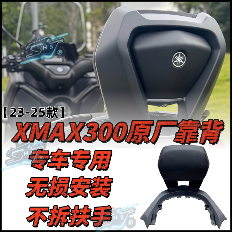雅马哈XMAX300后靠背铝合金