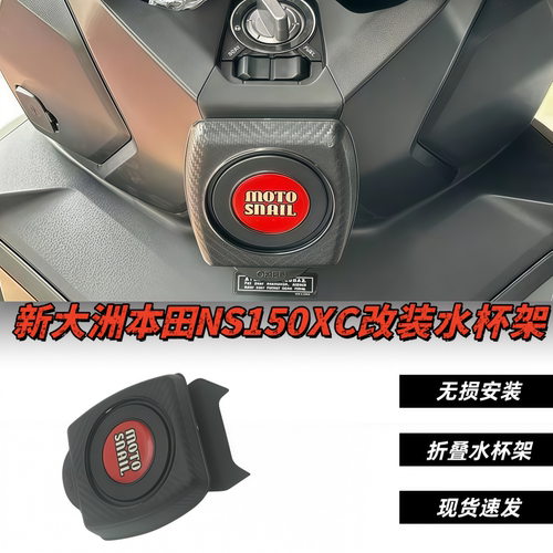新大洲本田NS150XC折叠水杯架