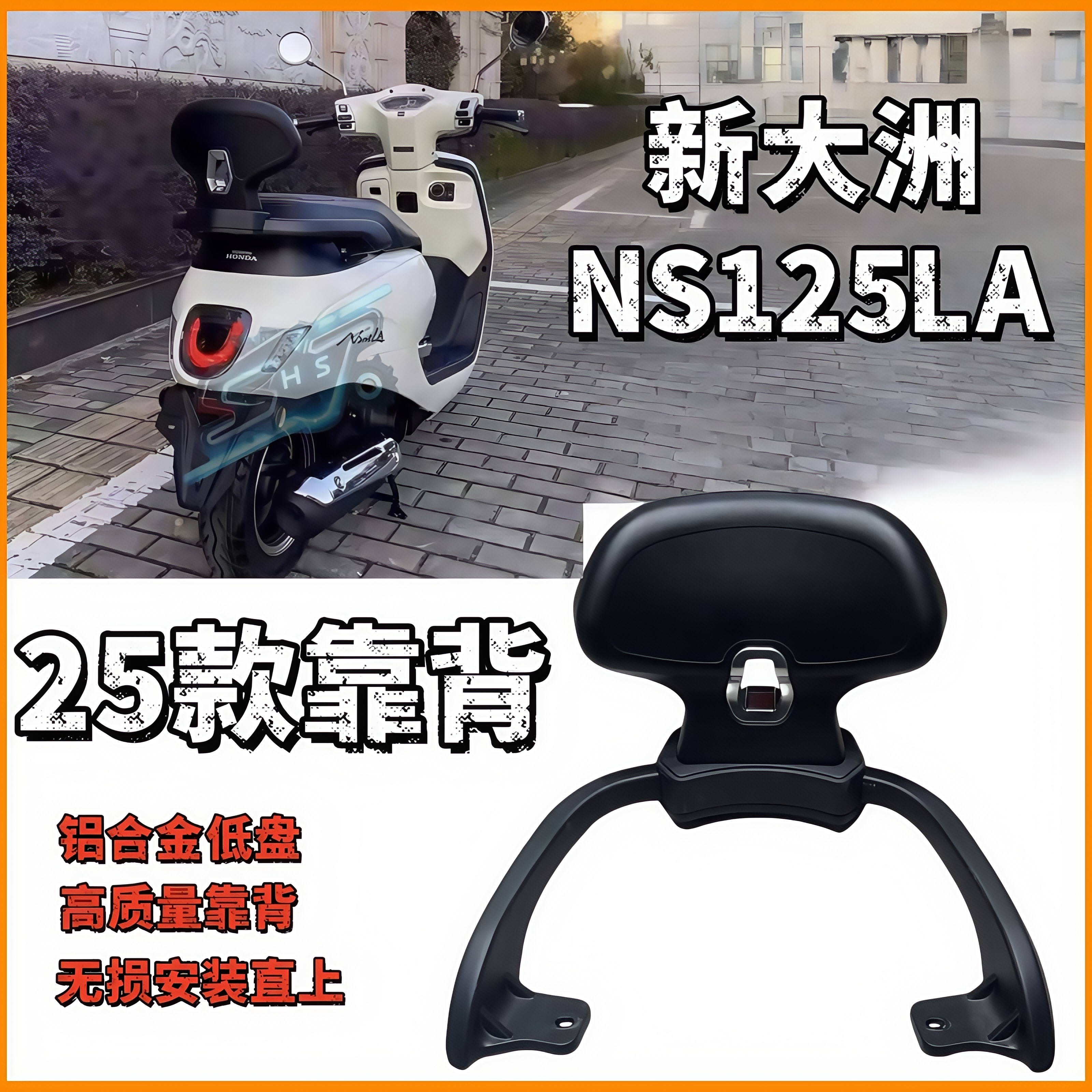 新大洲本田NS125la后靠背安全图片