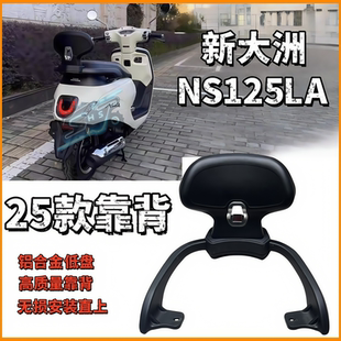 适用23-25款本田NS125la改装后靠背ns125本田小拉升级版安全靠腰