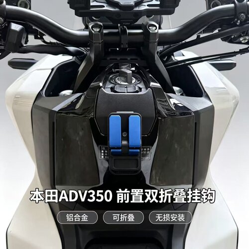 本田ADV350前置双挂钩无损安装