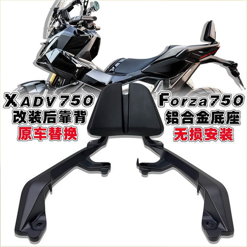 本田佛沙XADV750后靠背
