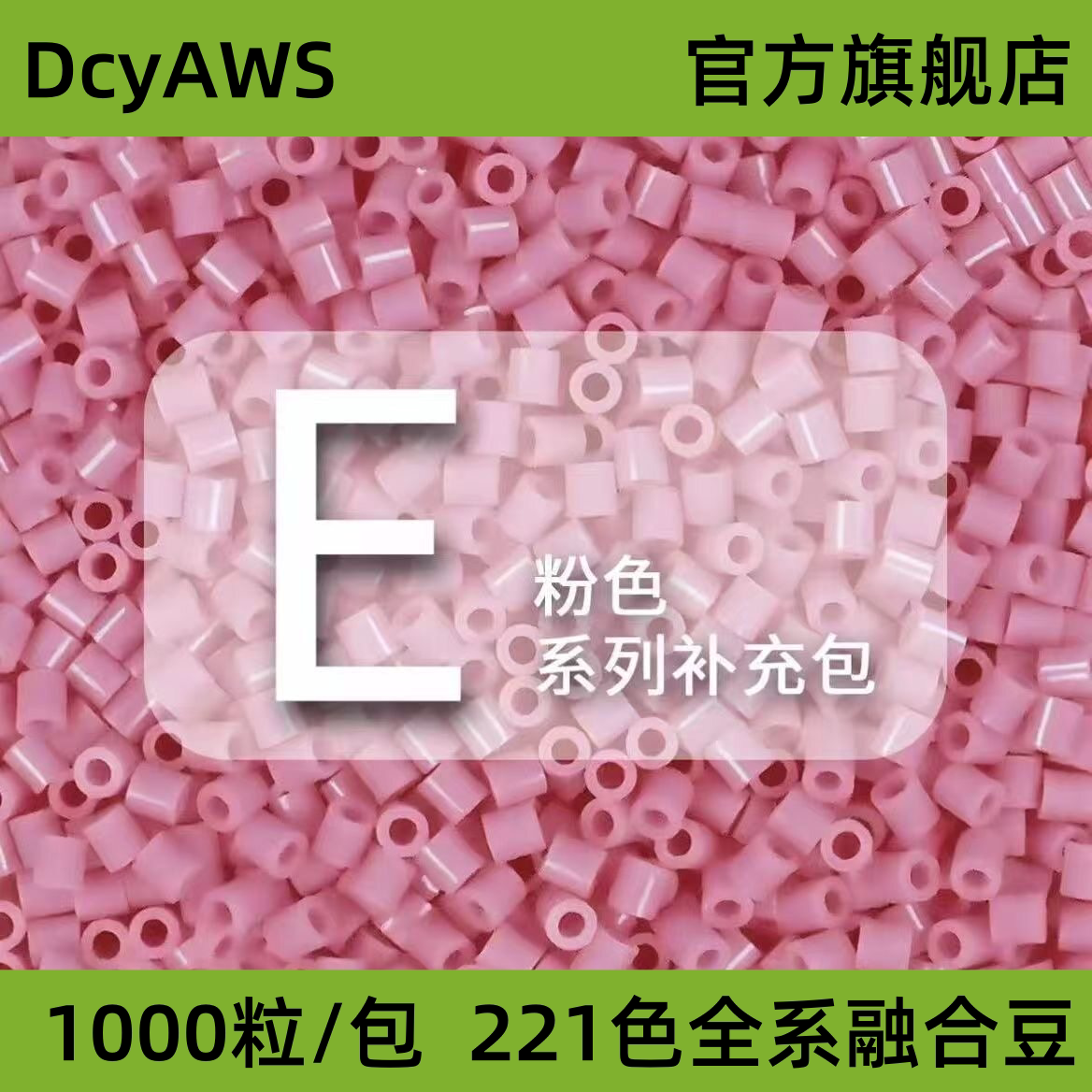 【E粉色系】拼豆融合豆1000粒袋装散装补充装拼豆DIY立体拼图材料