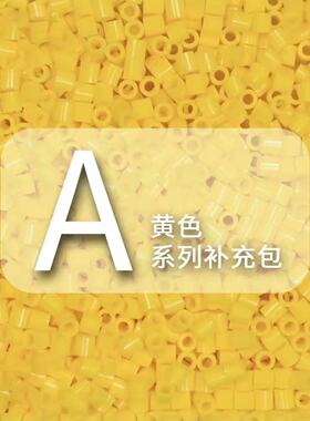 【A黄色系】拼豆融合豆1000粒袋装散装补充装拼豆DIY立体拼图材料