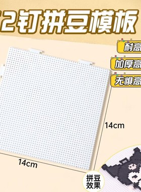 104×104钉拼豆板2.6mm带刻度拼豆模板28×28cm耐高温拼豆板防烫