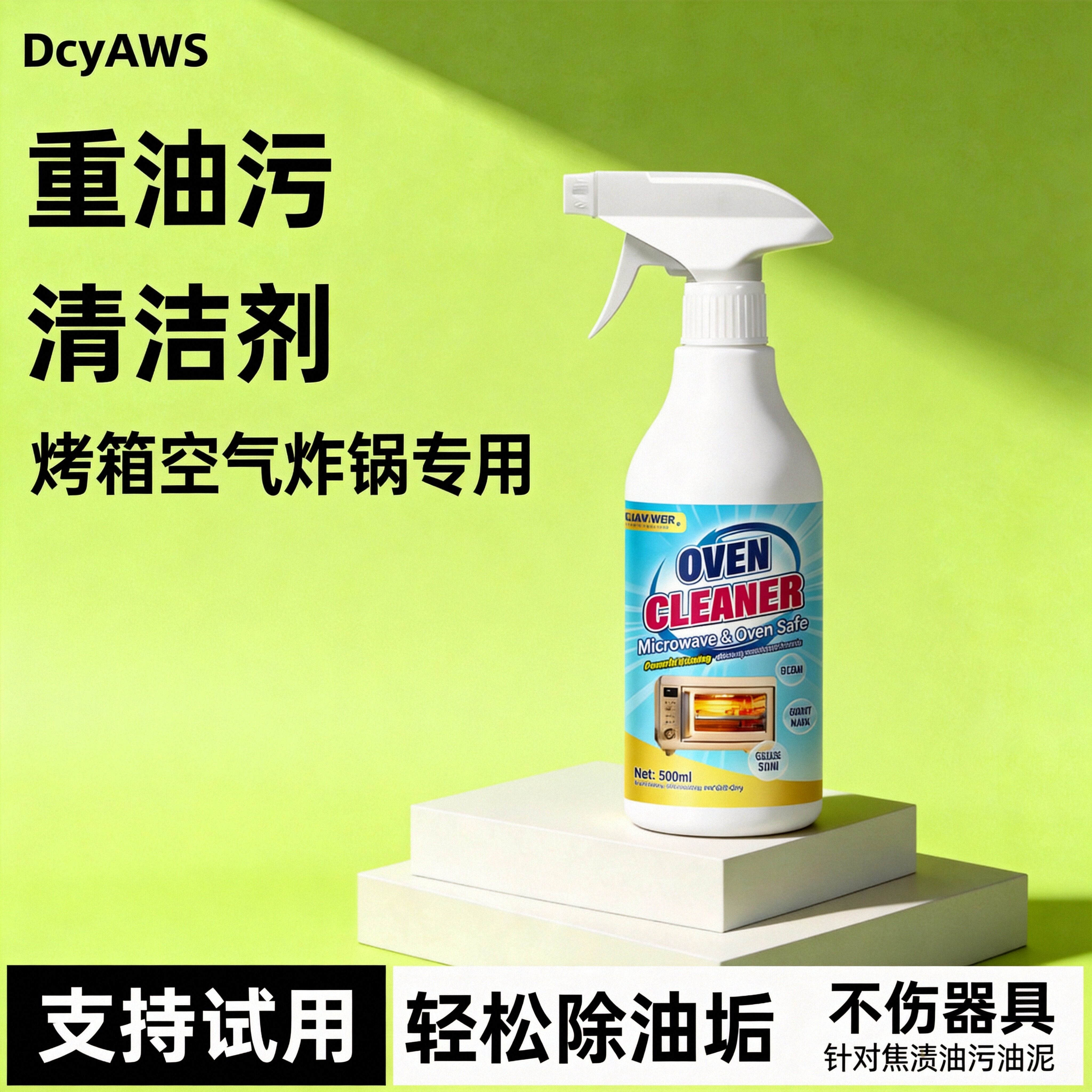 家用重油污清洁剂烤箱微波炉空气炸锅专用黑焦油泥油垢清洁喷雾水