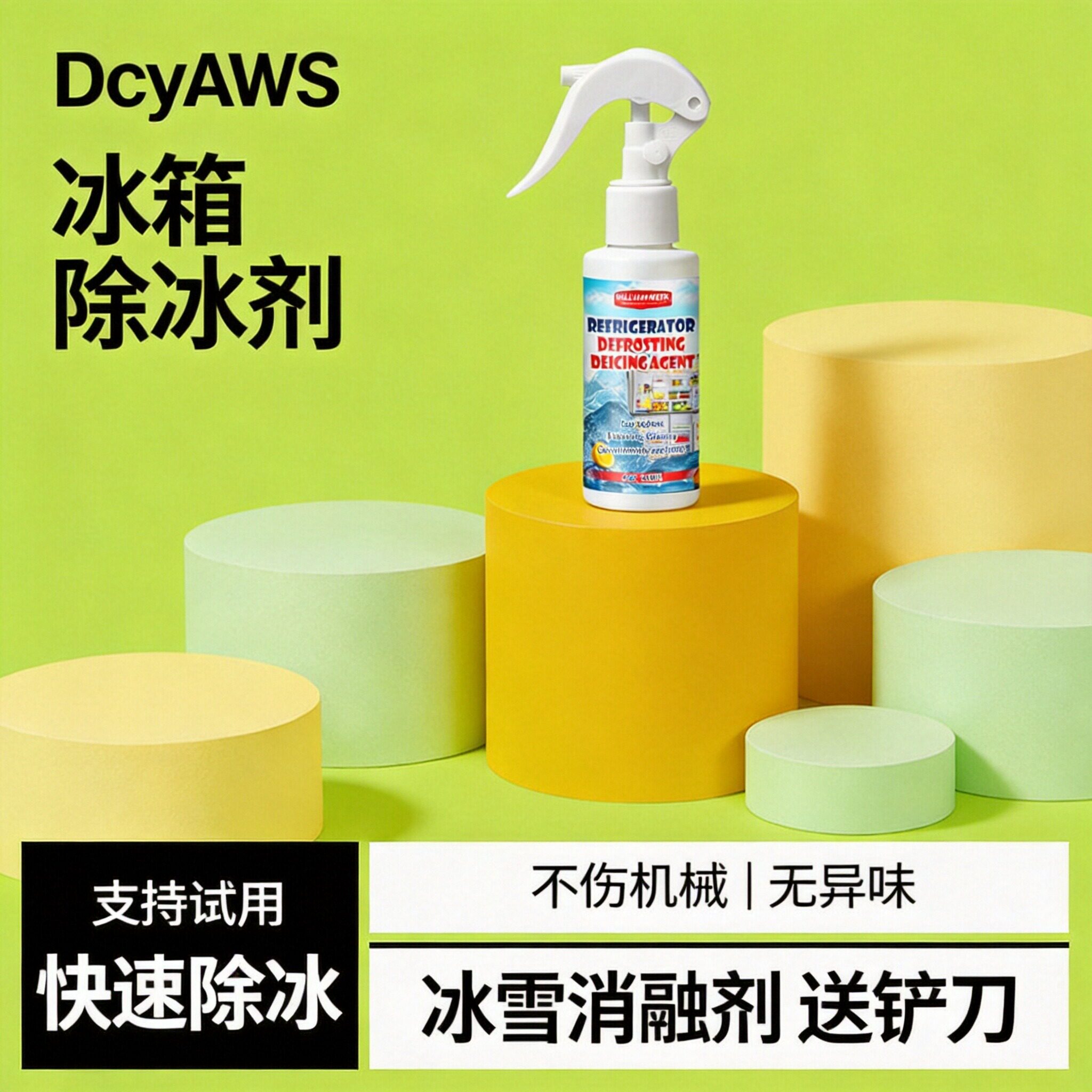 正品冰箱除冰剂冬天汽车融雪剂家电清洗剂冰柜冷柜除霜快速去冰剂
