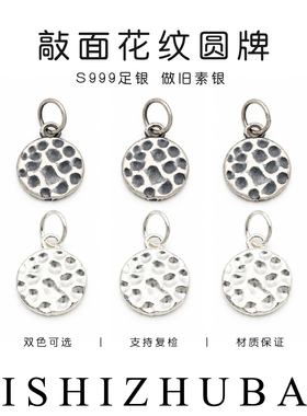 S999纯银不规则敲面圆牌吊坠