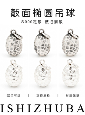 S999纯银不规则敲面椭圆吊球