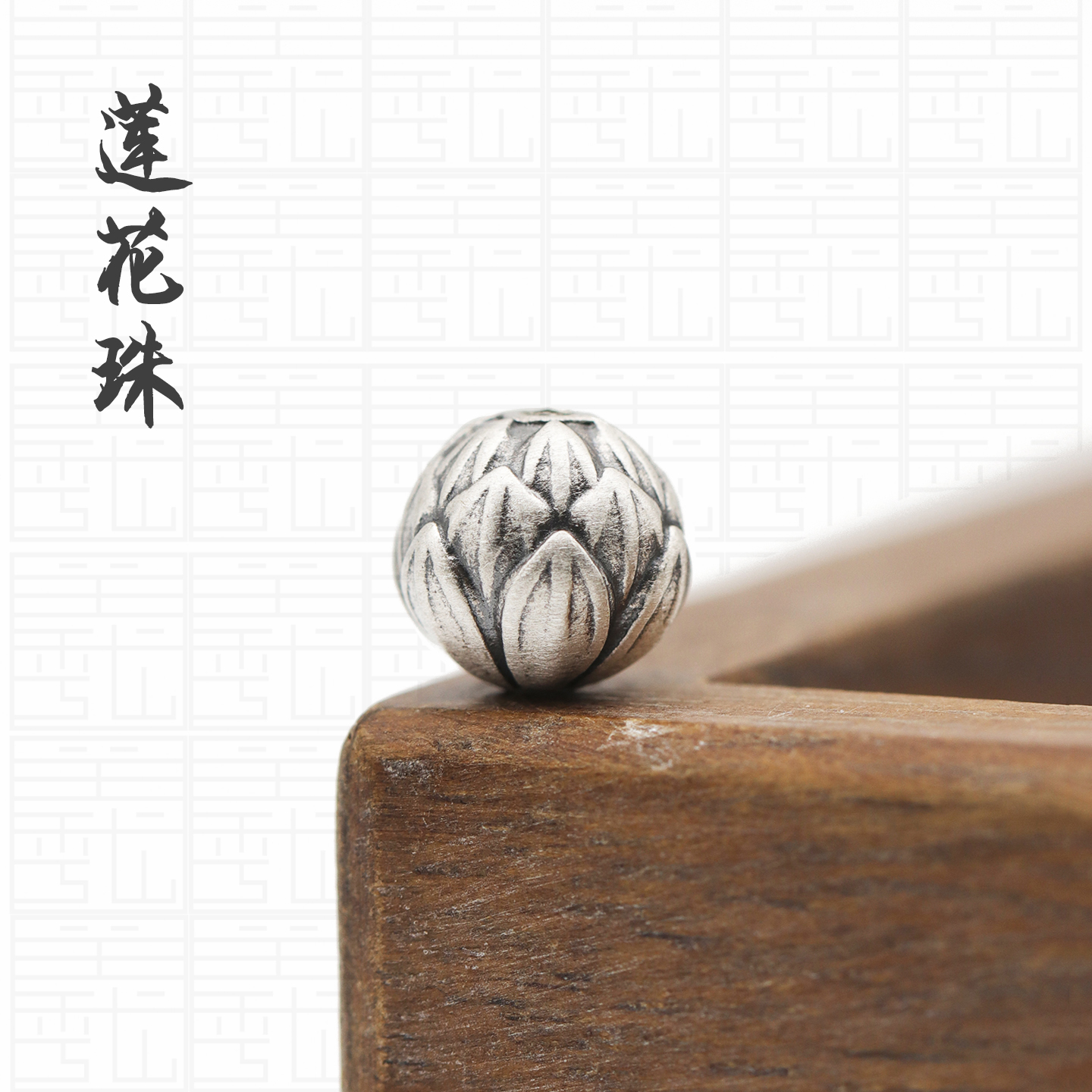 S999纯银复古做旧莲花花苞圆珠